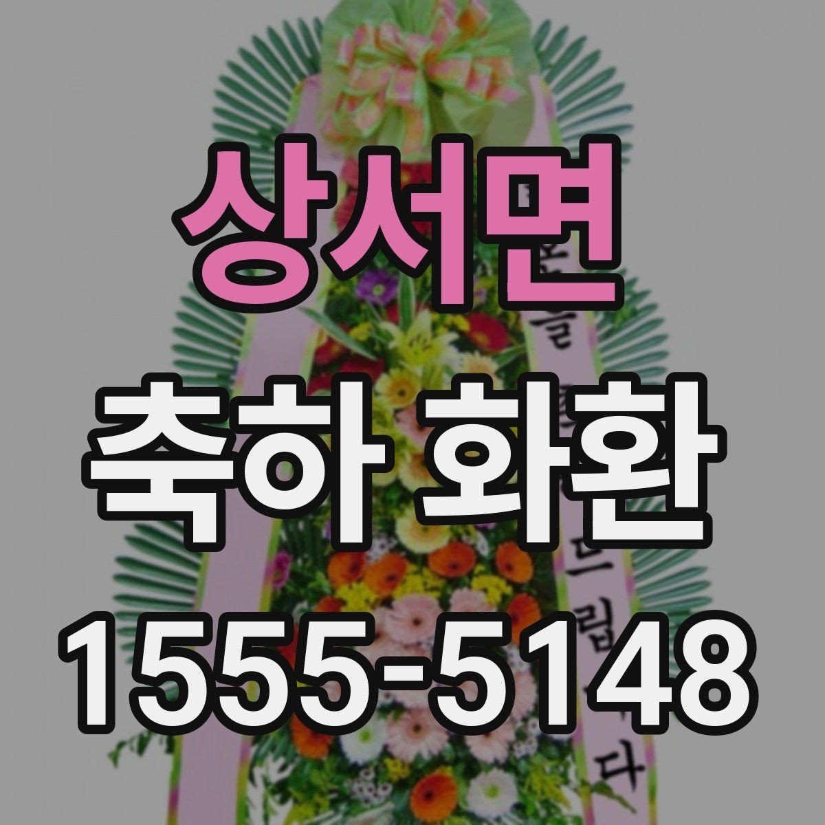 상서면 축하 화환 행사 규모에 맞는 구성 고르기