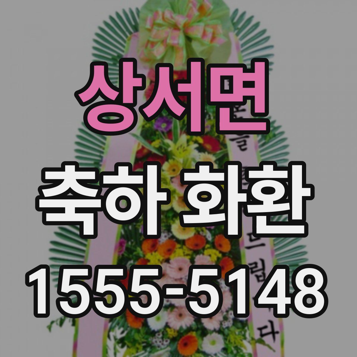 상서면 축하 화환