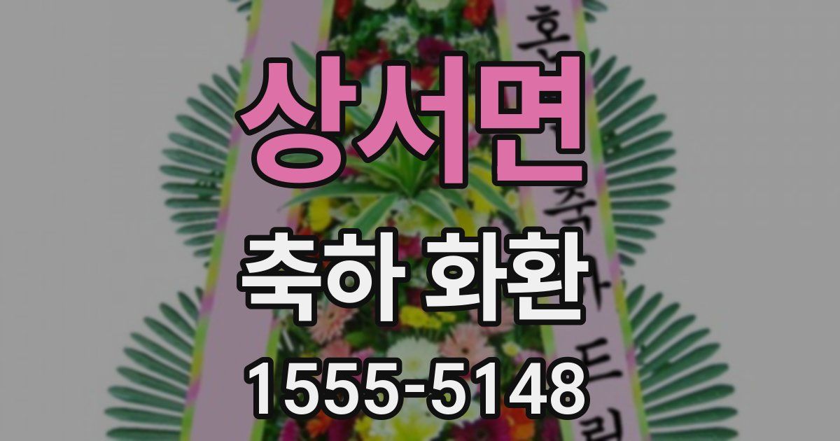 상서면 축하 화환