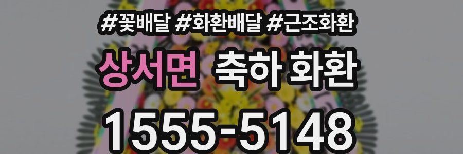 상서면 축하 화환