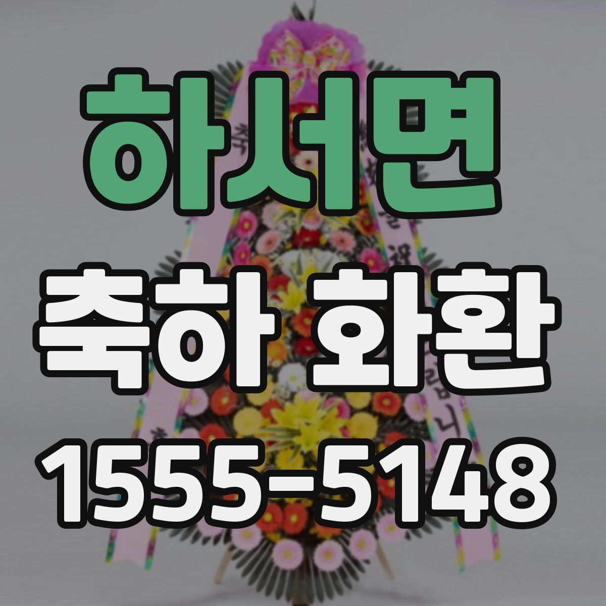 하서면 축하 화환