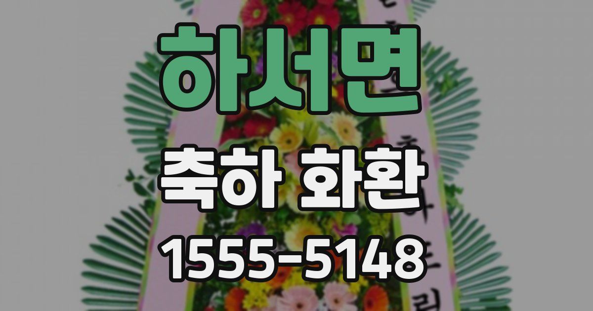 하서면 축하 화환
