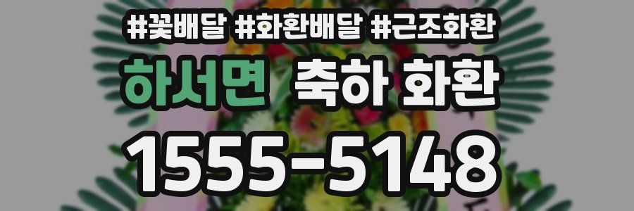하서면 축하 화환