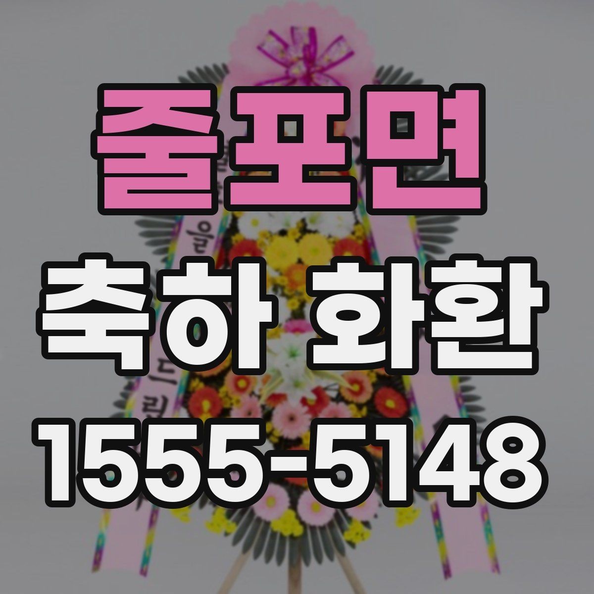줄포면 축하 화환 사진 촬영이 잘 되게 배치하는 법