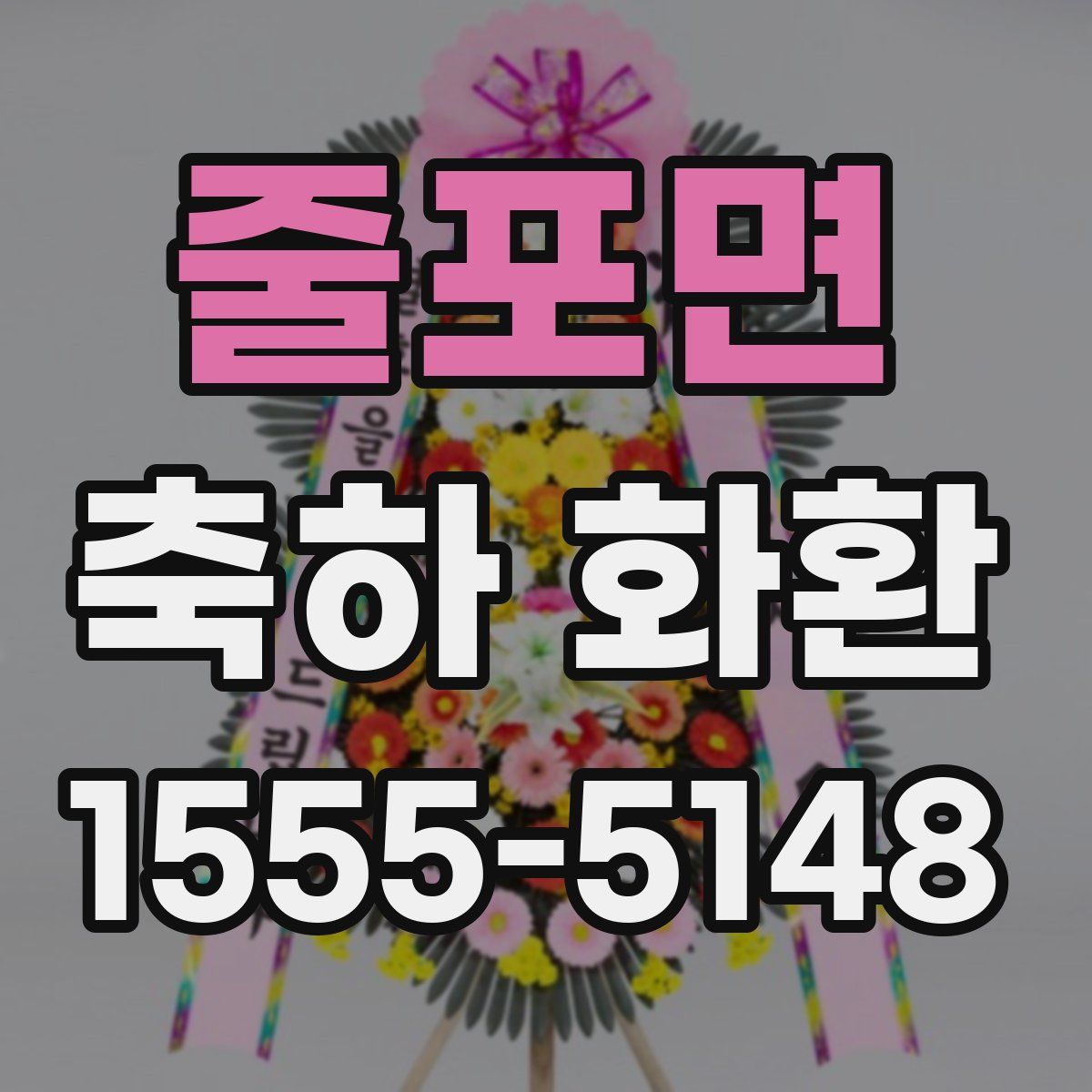 줄포면 축하 화환