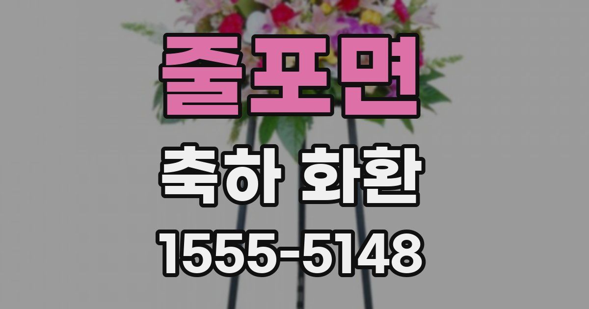 줄포면 축하 화환