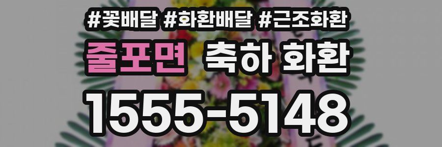 줄포면 축하 화환