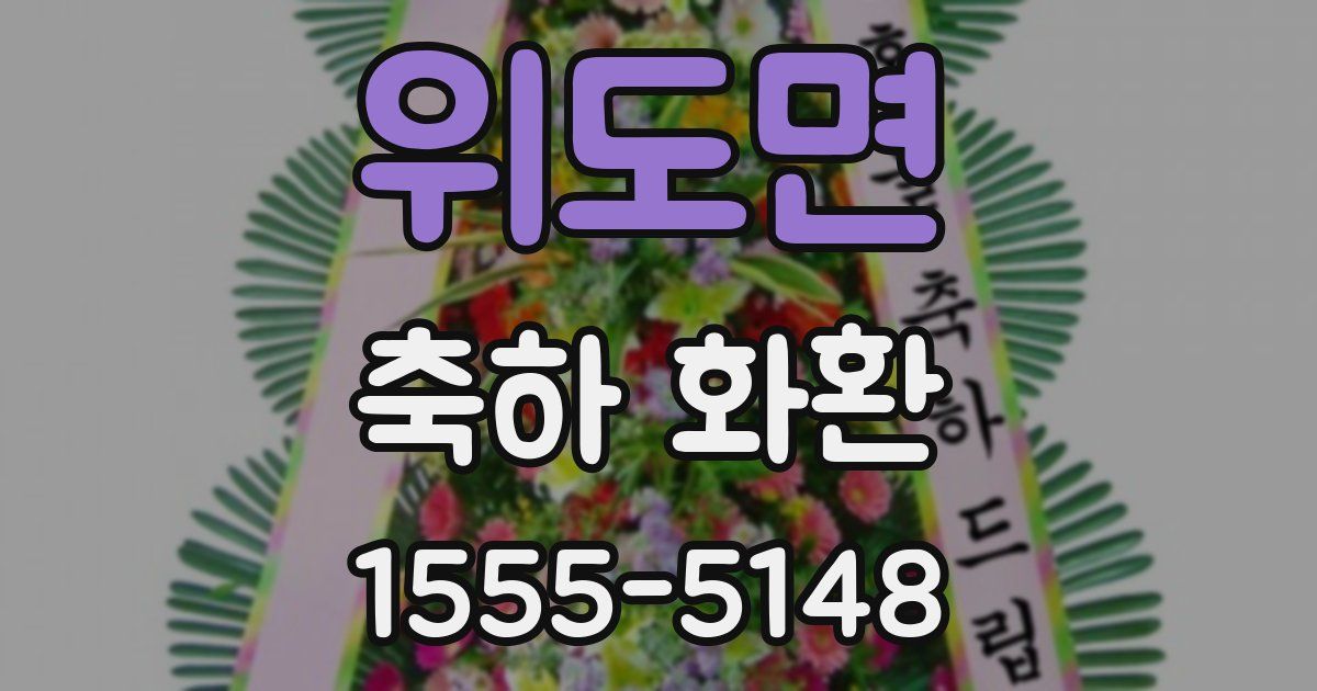 위도면 축하 화환