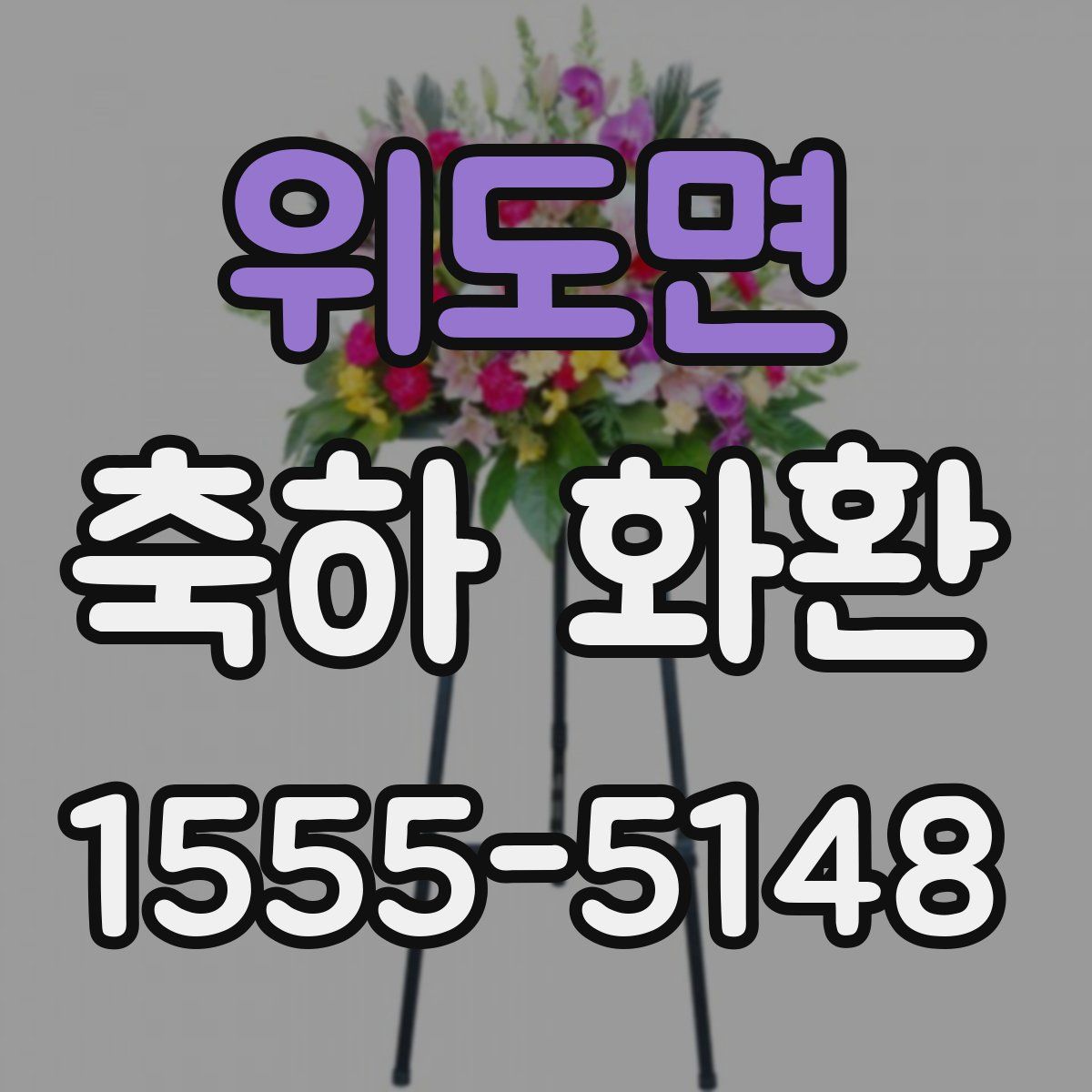 위도면 축하 화환