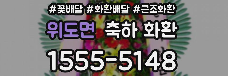 위도면 축하 화환