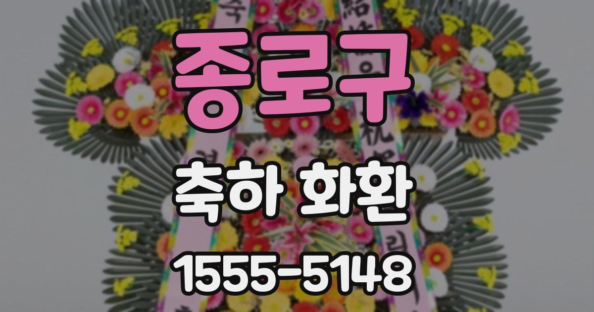 종로구 축하 화환
