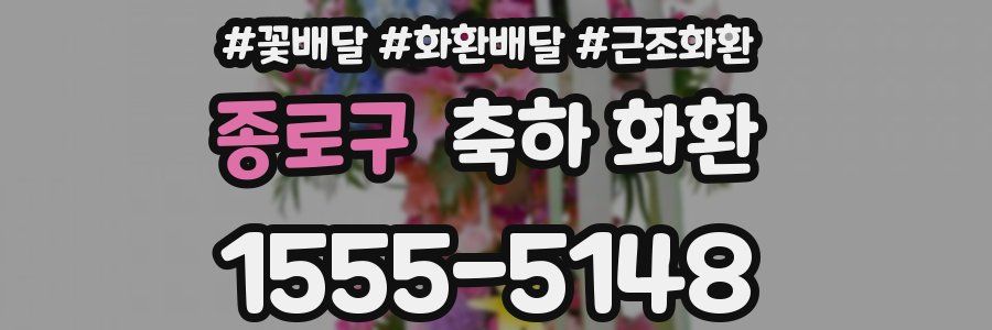 종로구 축하 화환