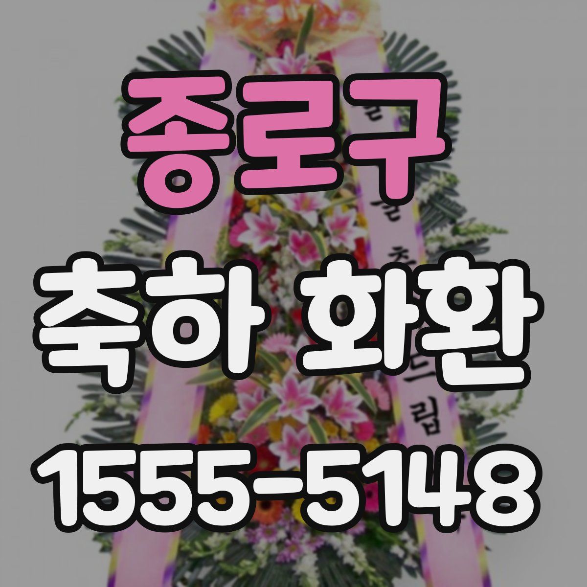 종로구 축하 화환