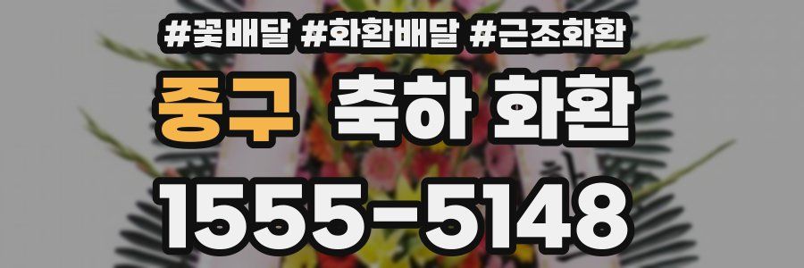중구 축하 화환
