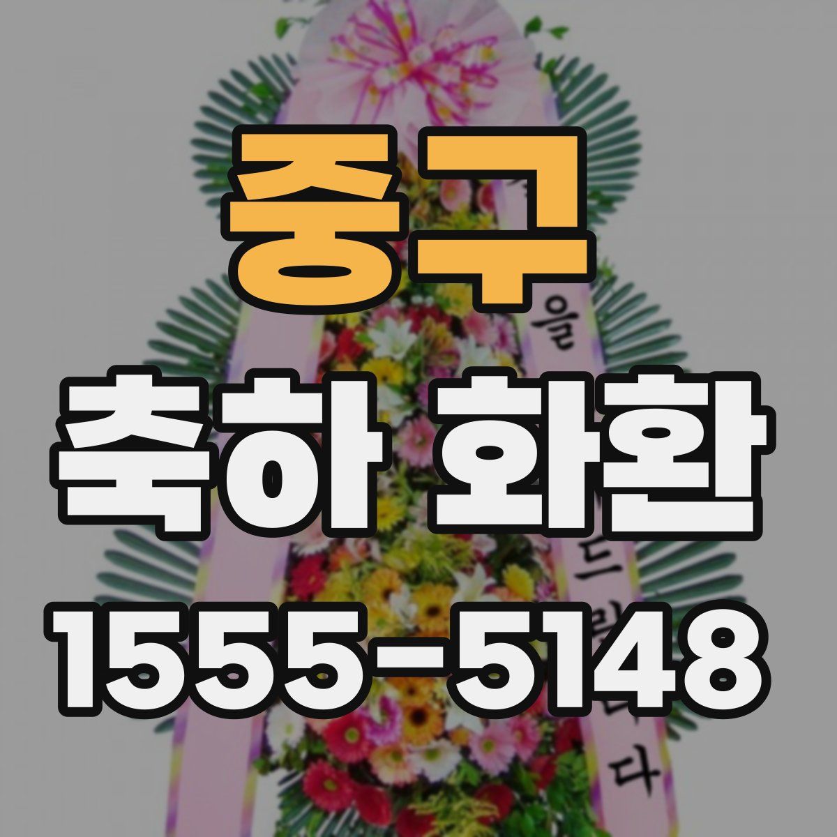 중구 축하 화환