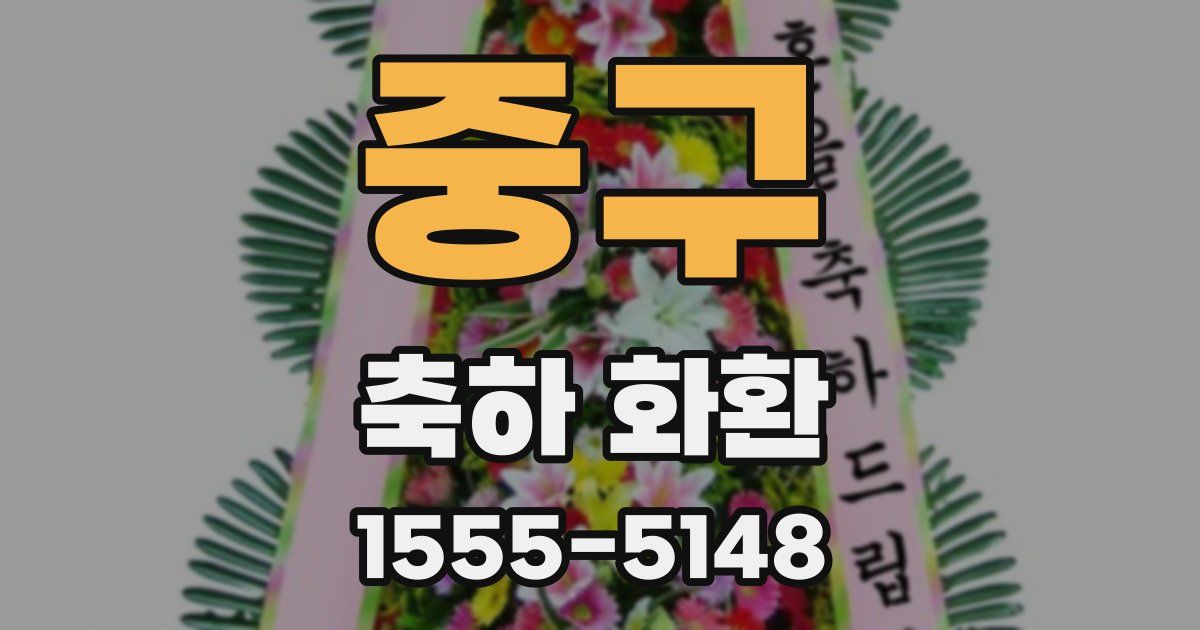 중구 축하 화환