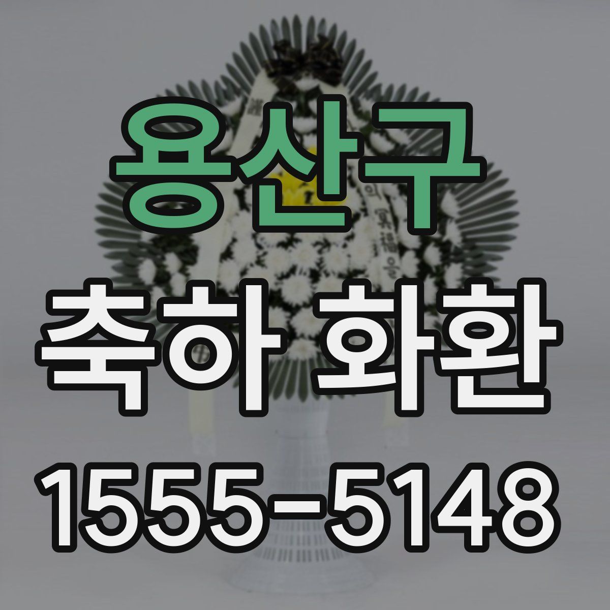 용산구 축하 화환