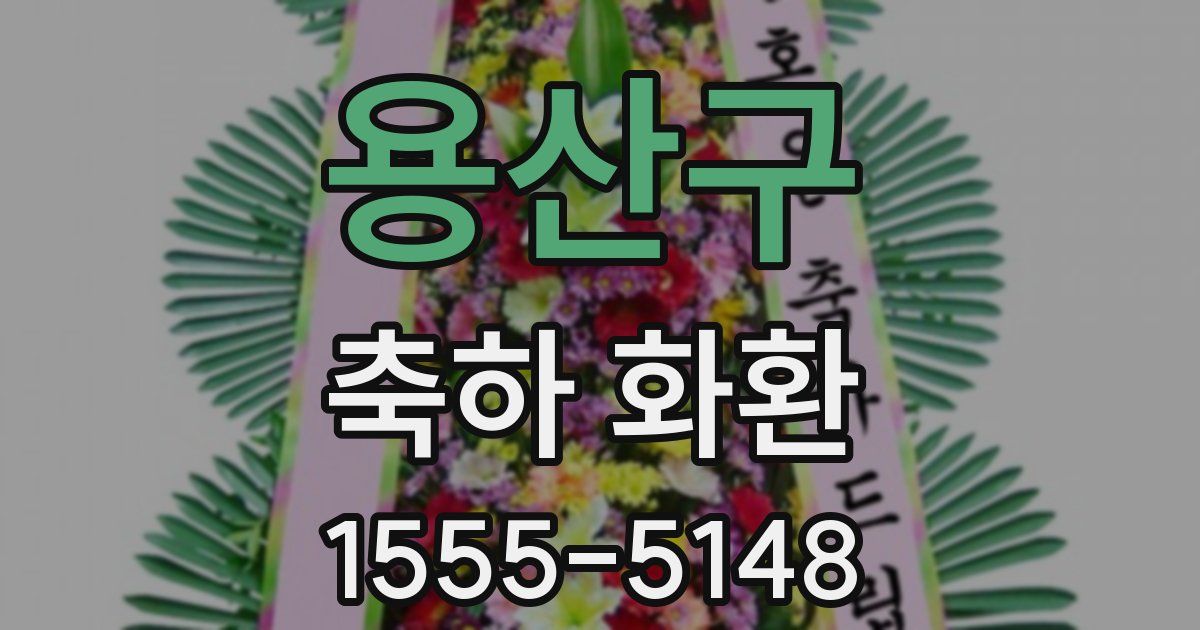 용산구 축하 화환