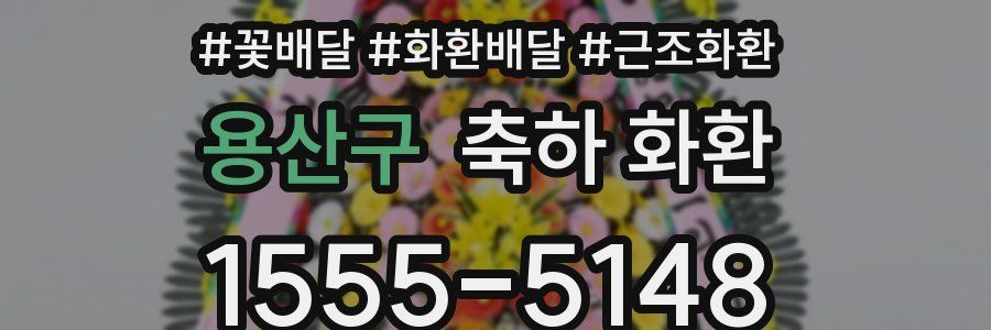 용산구 축하 화환