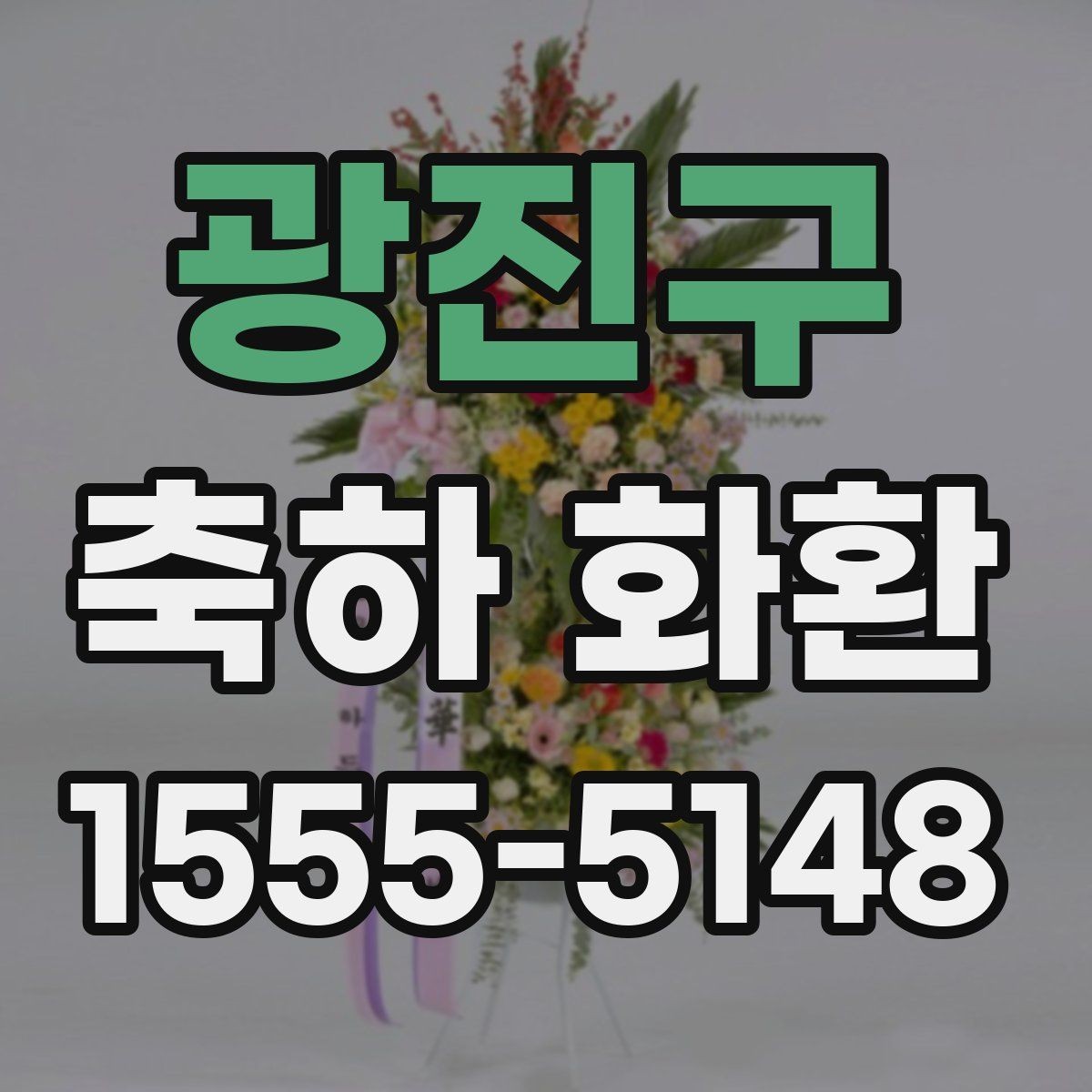광진구 축하 화환 전달 목적에 맞는 문구 고르기