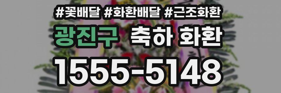 광진구 축하 화환