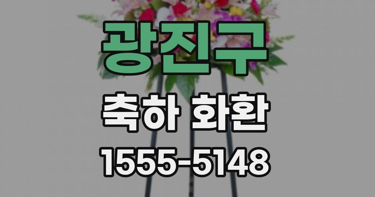 광진구 축하 화환