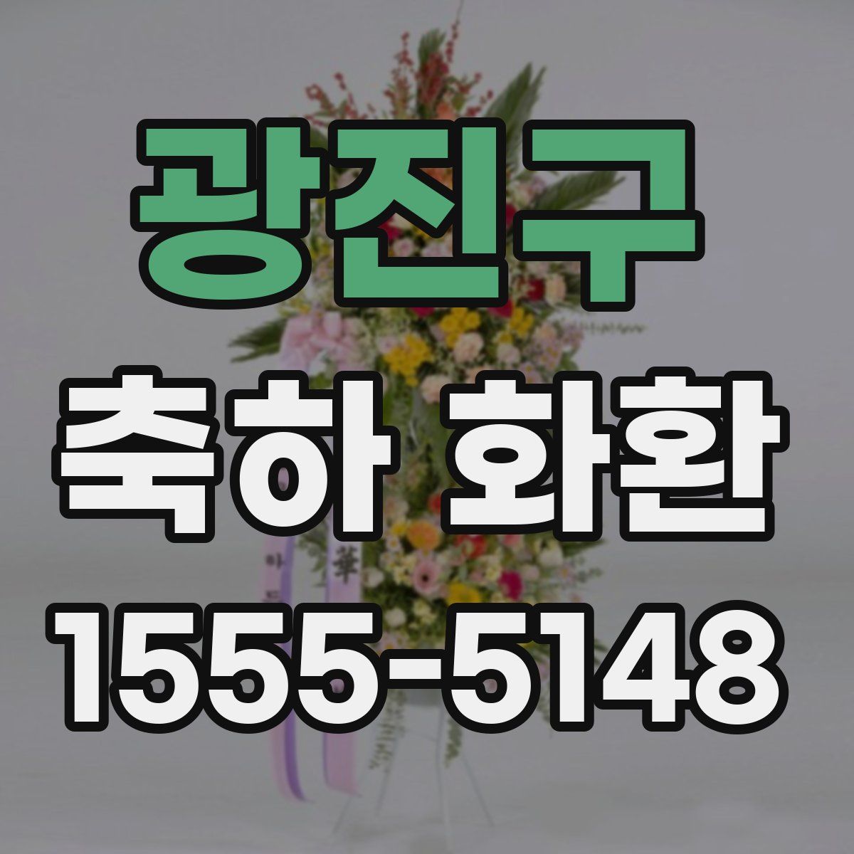 광진구 축하 화환