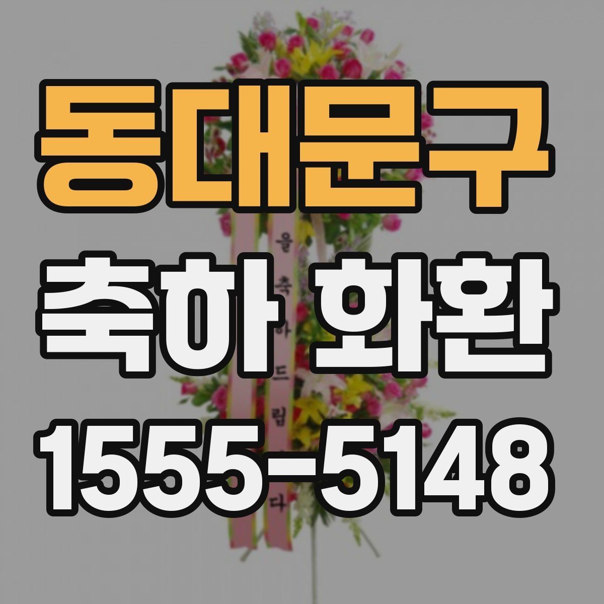 동대문구 축하 화환 전달 전에 확인해야 할 예절