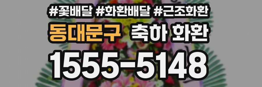 동대문구 축하 화환