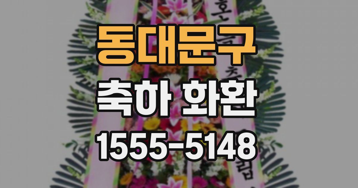 동대문구 축하 화환
