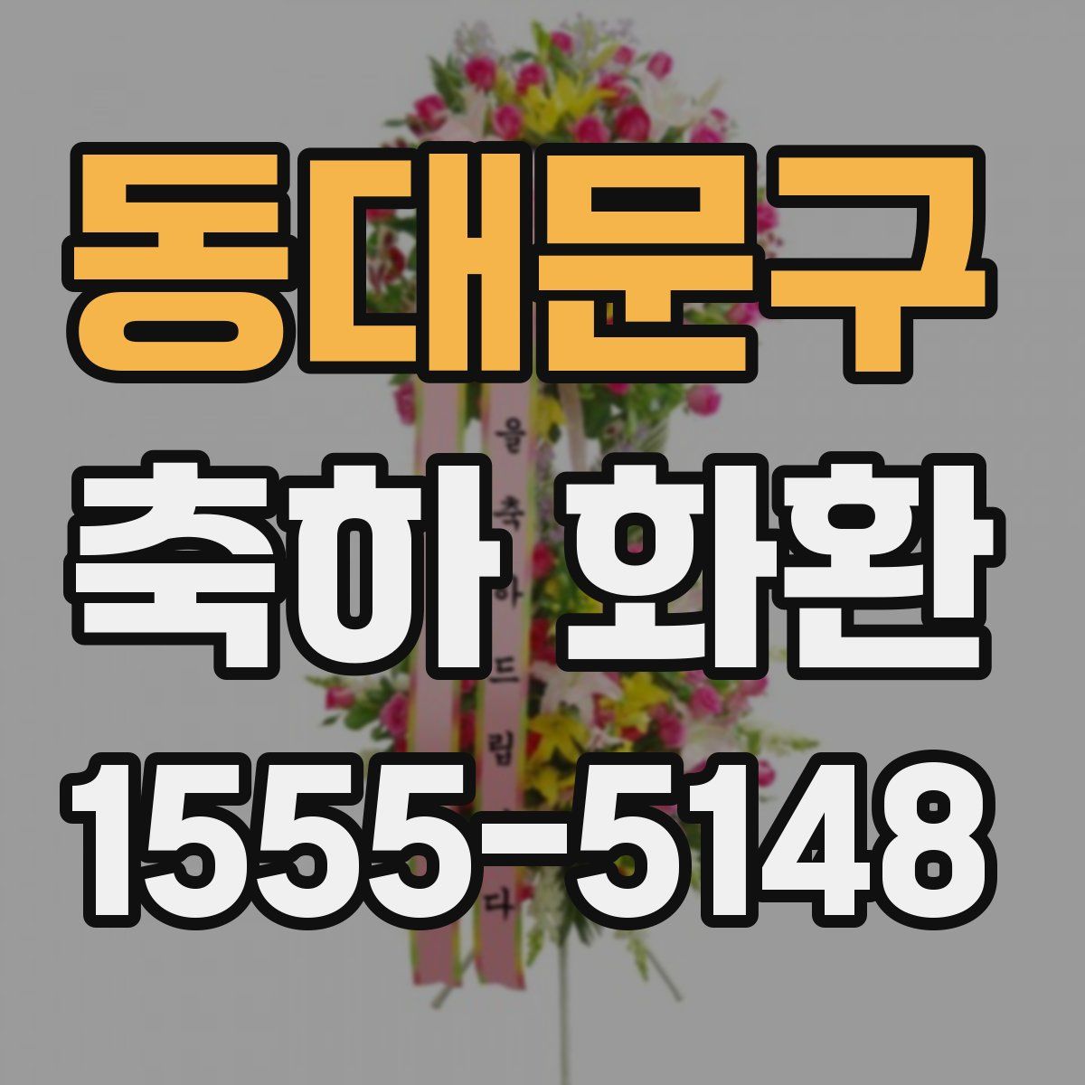 동대문구 축하 화환
