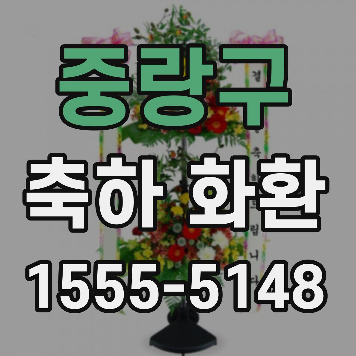 중랑구 축하 화환