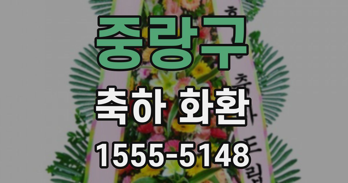 중랑구 축하 화환