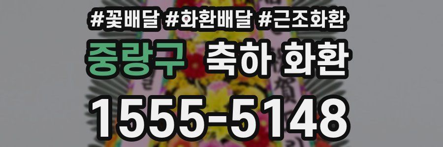 중랑구 축하 화환