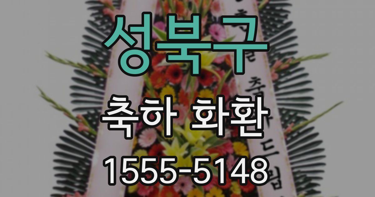 성북구 축하 화환