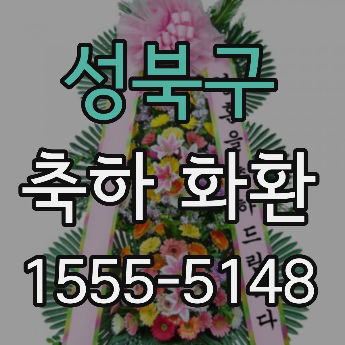 성북구 축하 화환