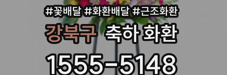 강북구 축하 화환
