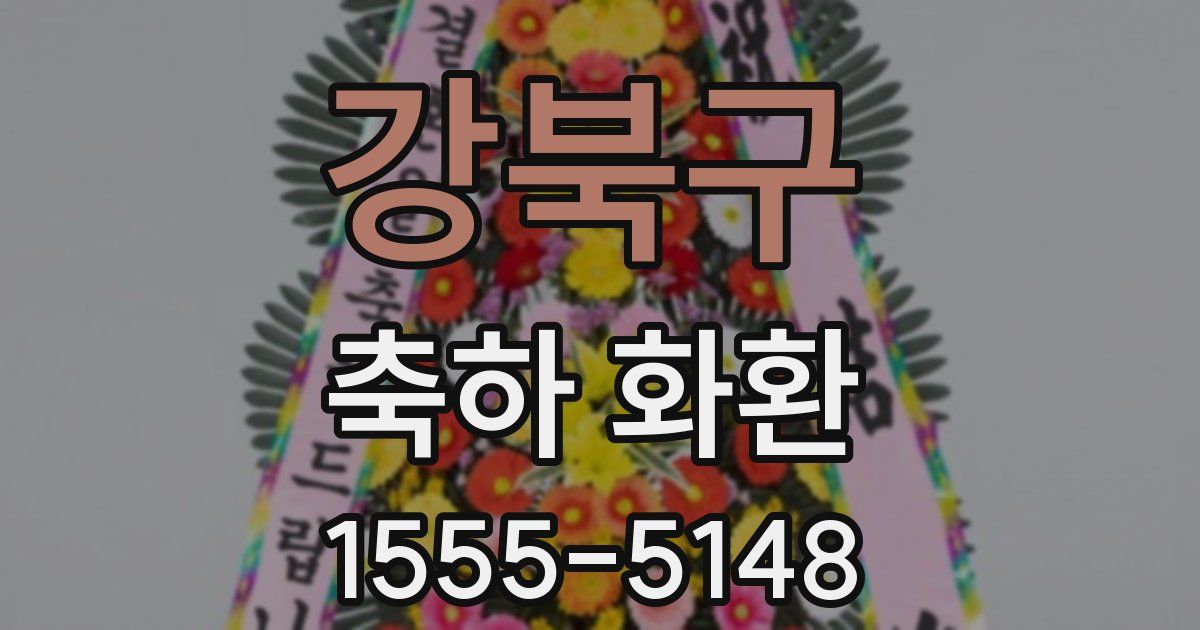 강북구 축하 화환