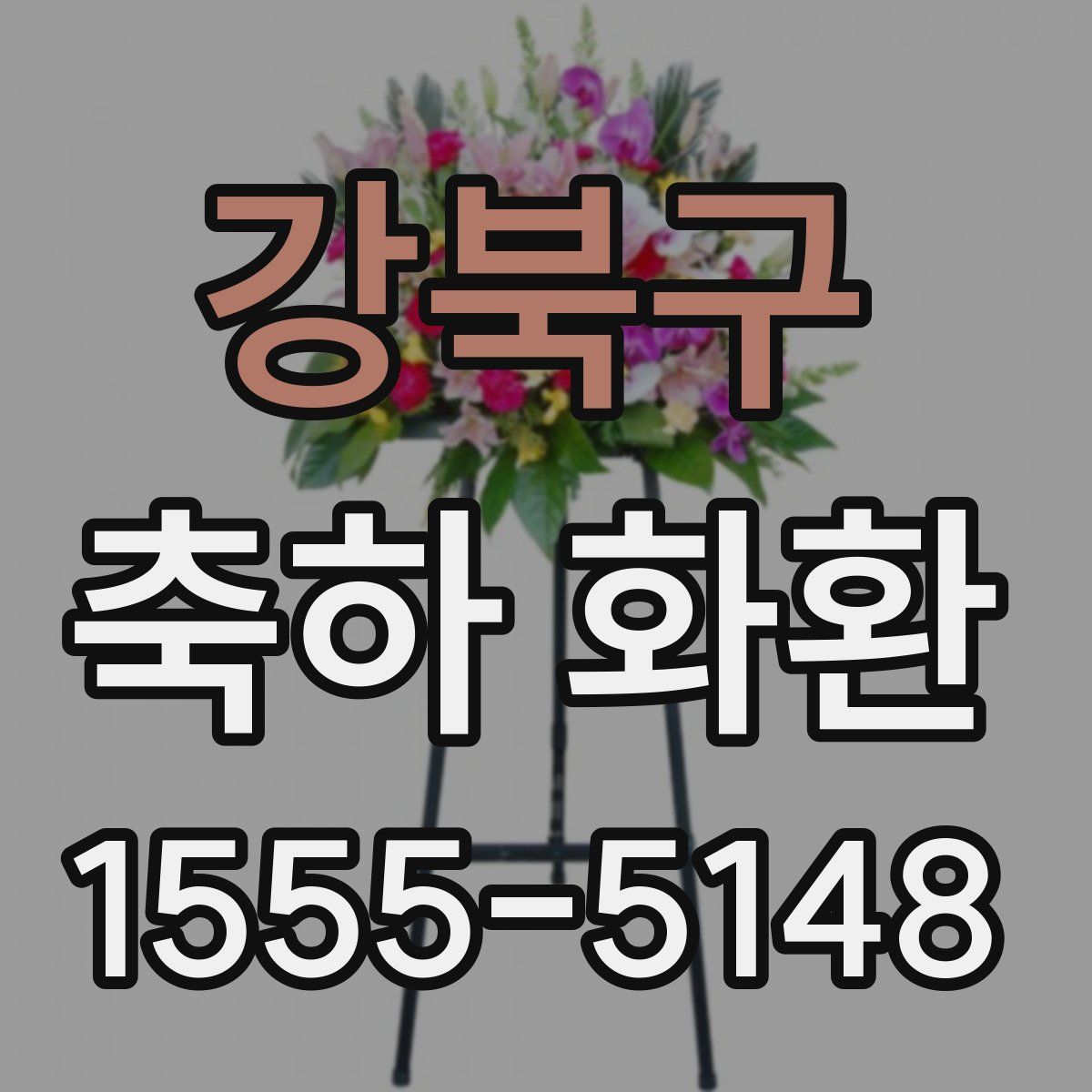 강북구 축하 화환
