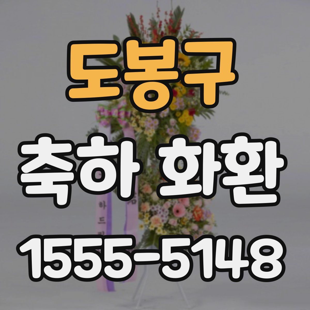 도봉구 축하 화환