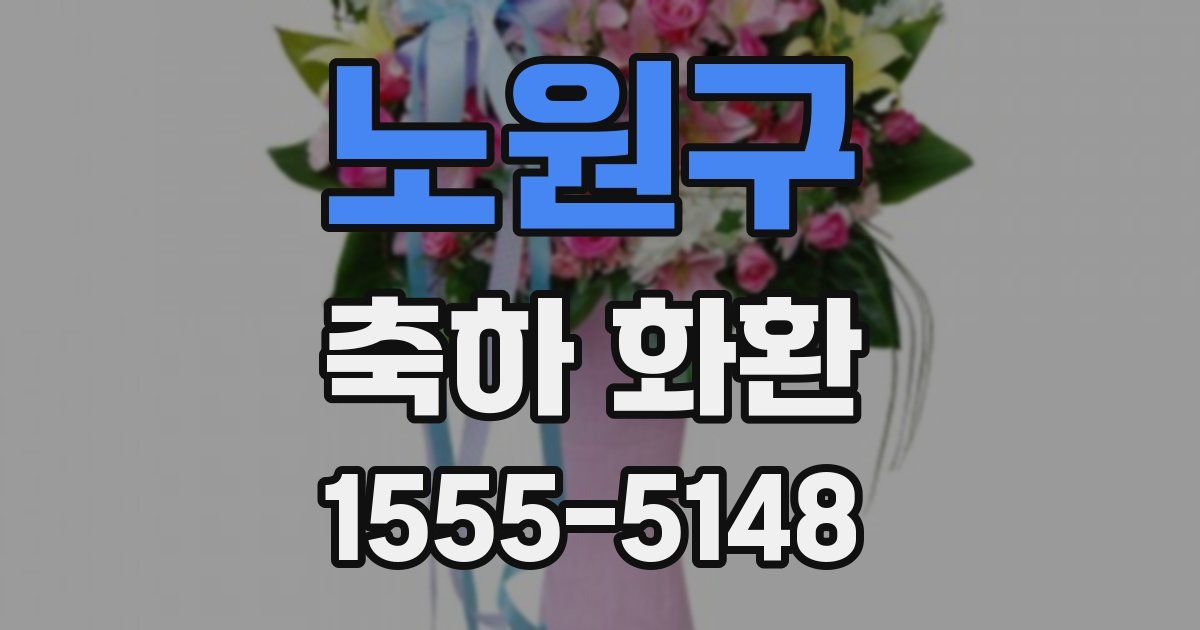 노원구 축하 화환