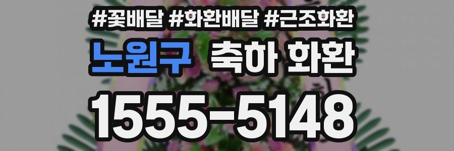 노원구 축하 화환
