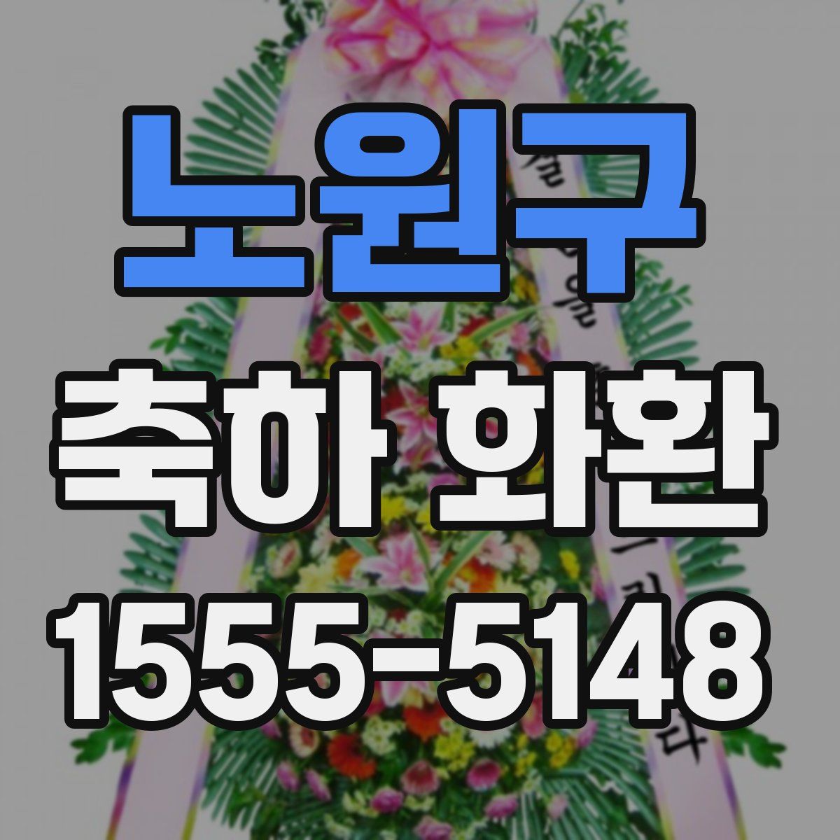 노원구 축하 화환