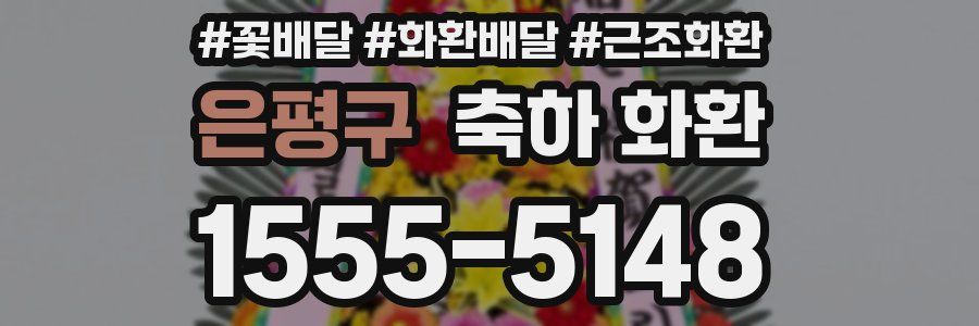 은평구 축하 화환
