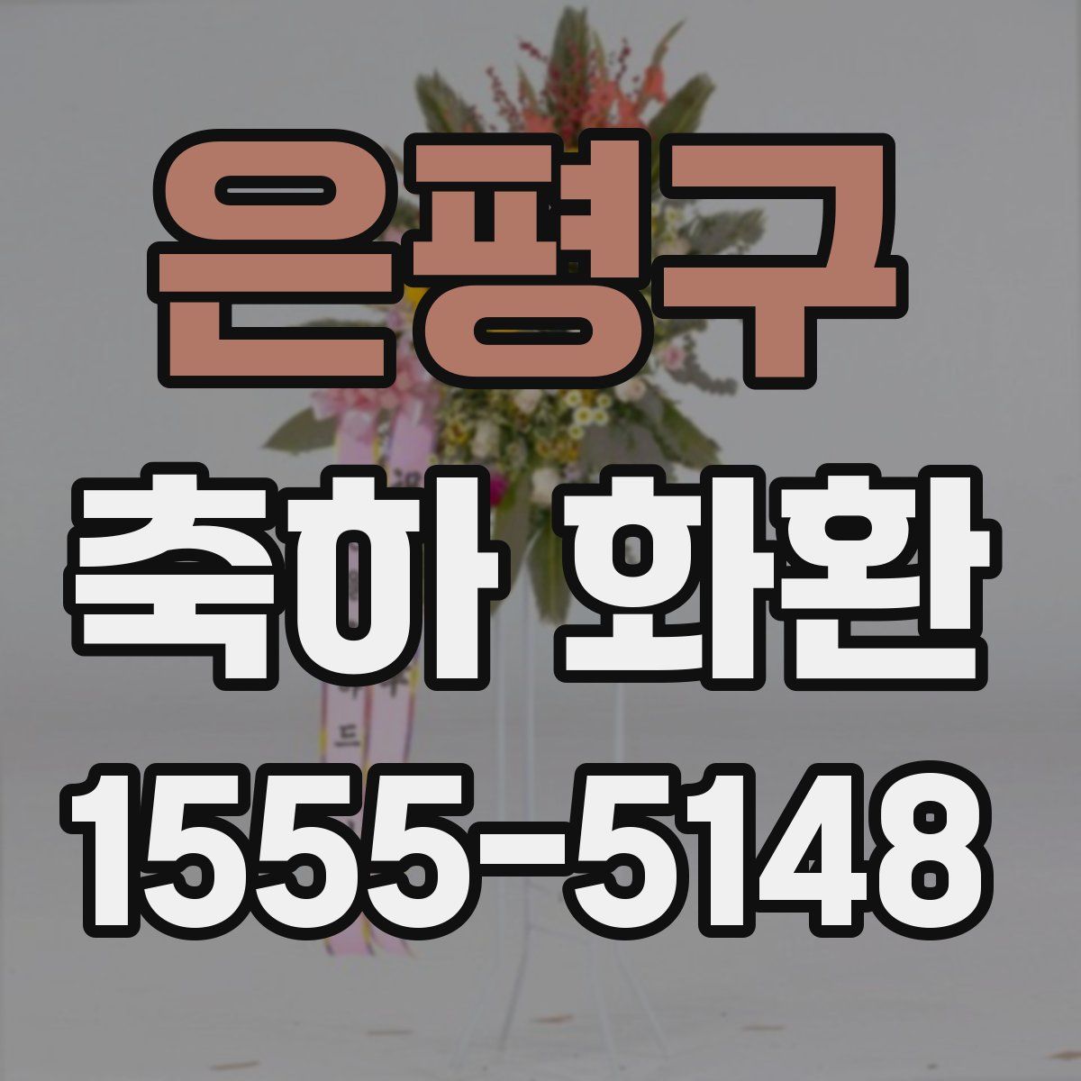 은평구 축하 화환