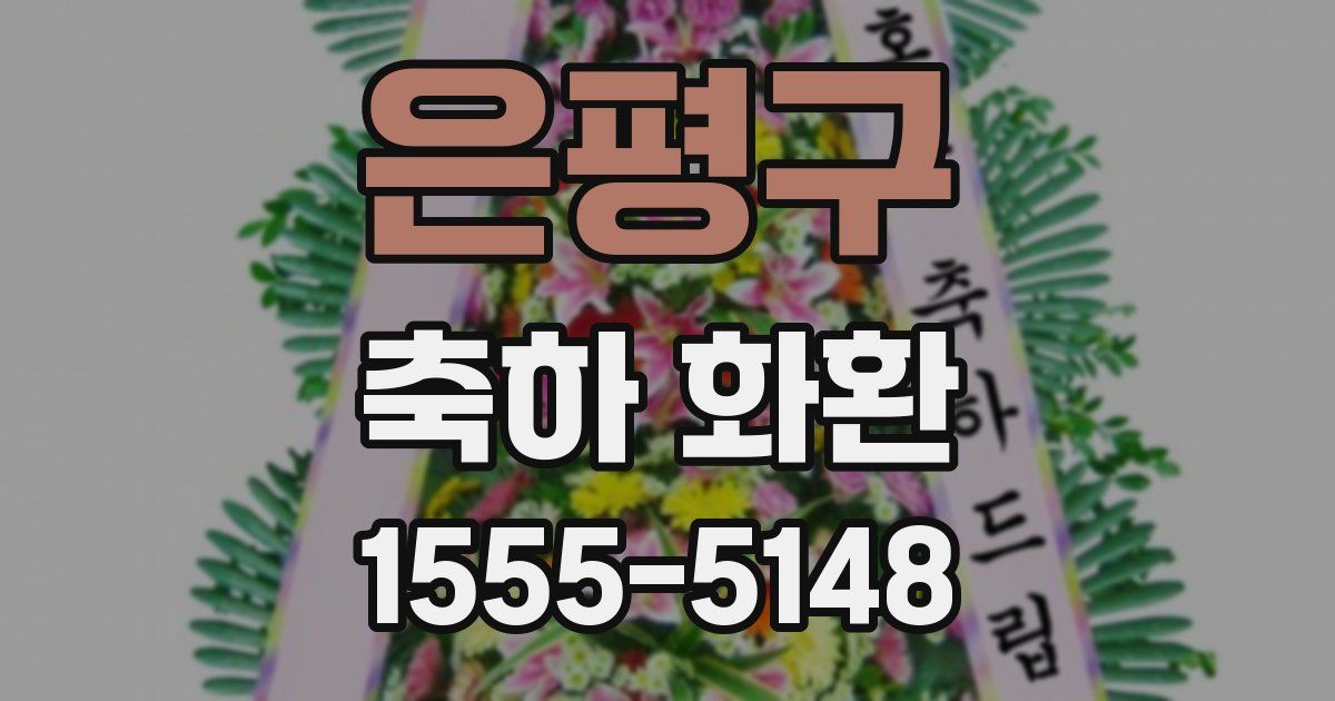 은평구 축하 화환