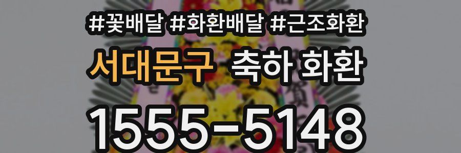 서대문구 축하 화환