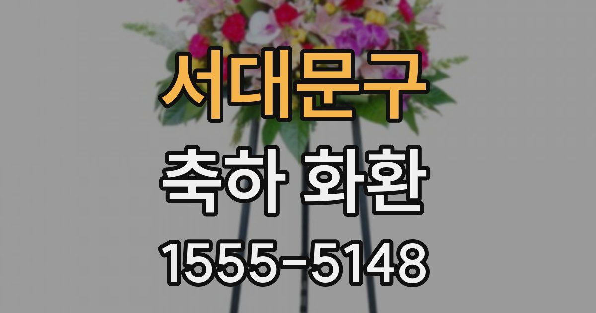 서대문구 축하 화환