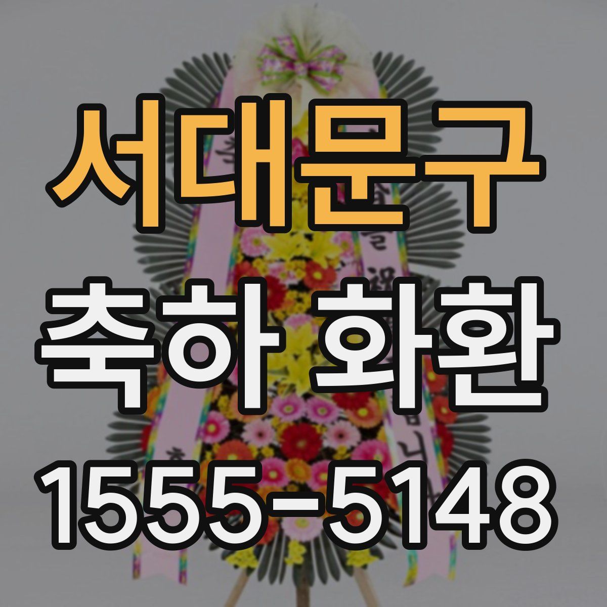 서대문구 축하 화환