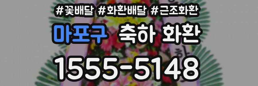 마포구 축하 화환